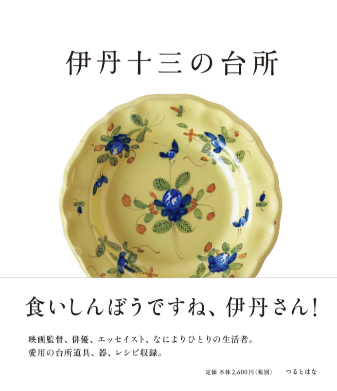 やっぱり素敵✨伊丹十三の台所 伊丹十三 つるとはな編集部 つるとはな #架空書店 230627②
