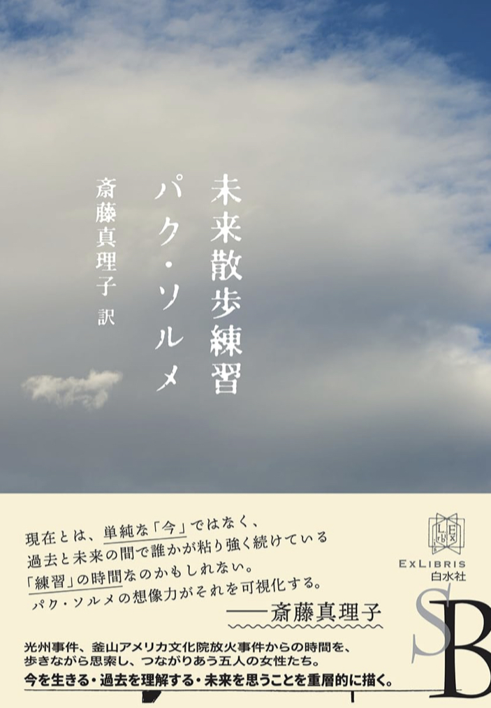 そちらに向かって🚶‍♀️未来散歩練習 パク・ソルメ 白水社 #架空書店 230627③