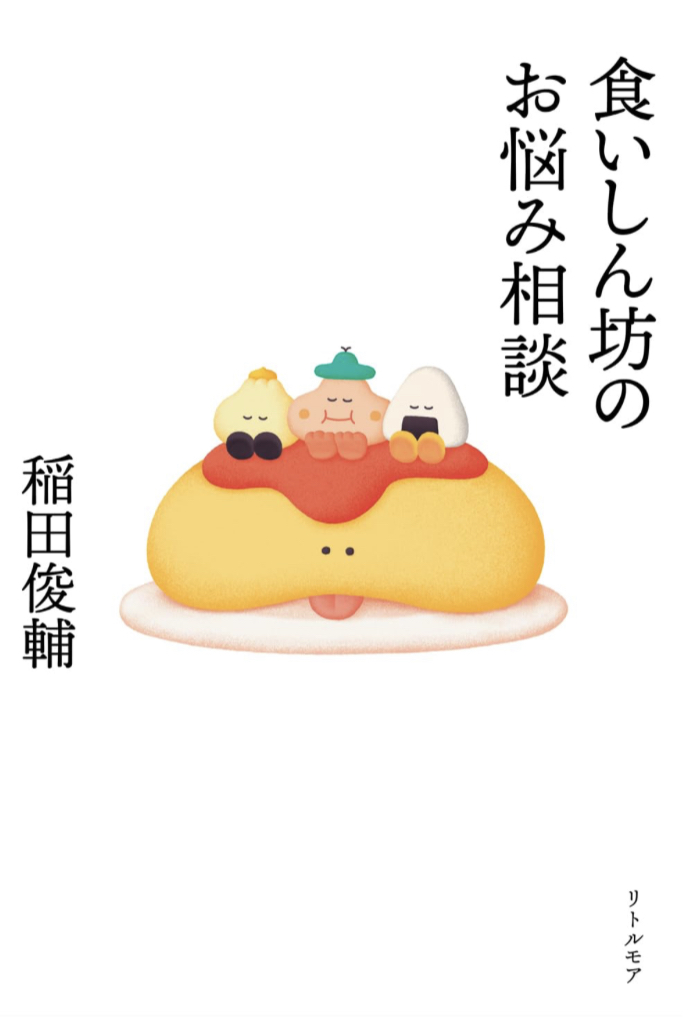 食欲不振って何ですか?😋食いしん坊のお悩み相談 稲田 俊輔 リトル・モア #架空書店 230627⑤