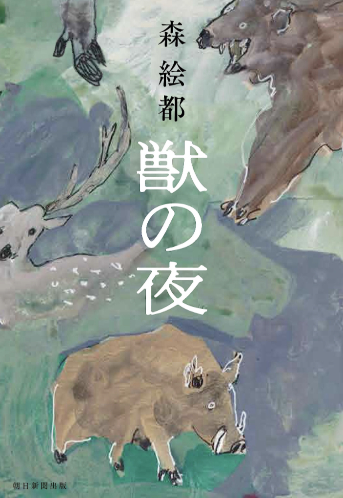 獣の夜 森 絵都 朝日新聞出版 話題の 新刊 本