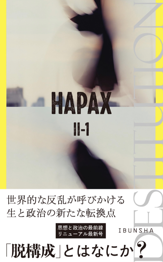 あらゆる議論を刷新💬HAPAX II-1 脱構成 HAPAX 以文社 #架空書店 230627⑦