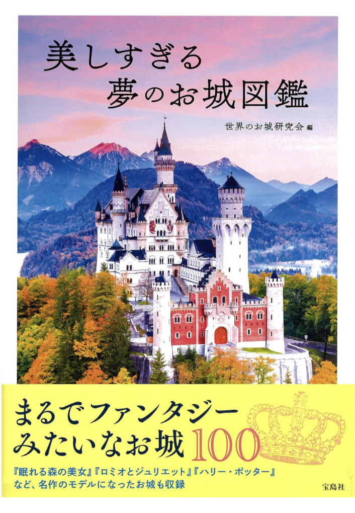 素敵ィ~🏰美しすぎる夢のお城図鑑 世界のお城研究会 宝島社 #架空書店 230628①