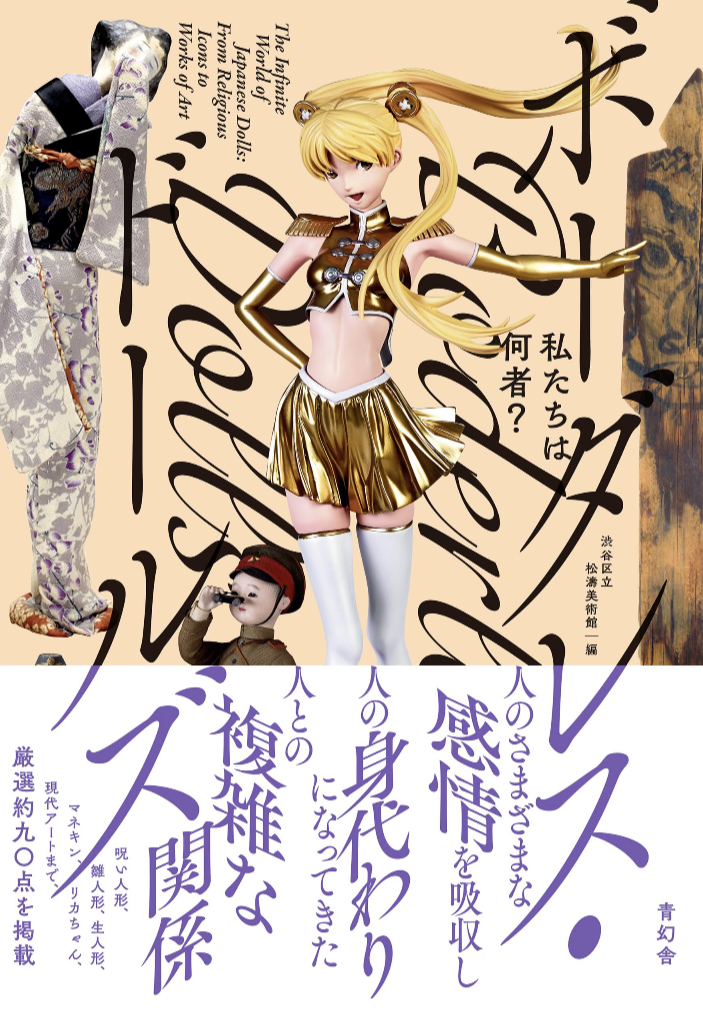 疑問…? 🤔私たちは何者？ボーダレス・ドールズ 渋谷区立松濤美術館 青幻舎 #架空書店 230628③