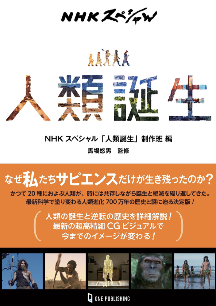 一番の驚異🚶‍♀️NHKスペシャル 人類誕生 NHKスペシャル「人類誕生」制作班 ワン・パブリッシング #架空書店 230628⑥