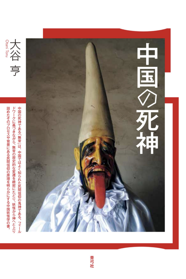 ジャーン👹中国の死神 大谷 亨 青弓社 #架空書店 230628⑦