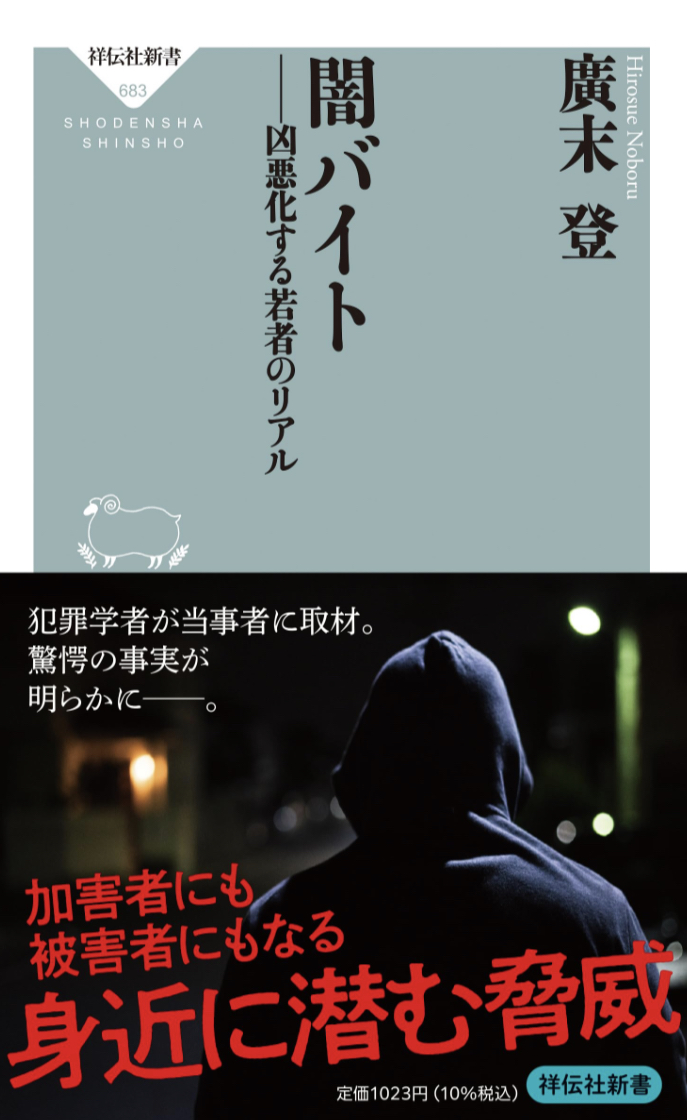 高時給は刑務所での労働を含む😈闇バイト 凶悪化する若者のリアル 廣末 登 祥伝社 #架空書店 230629②