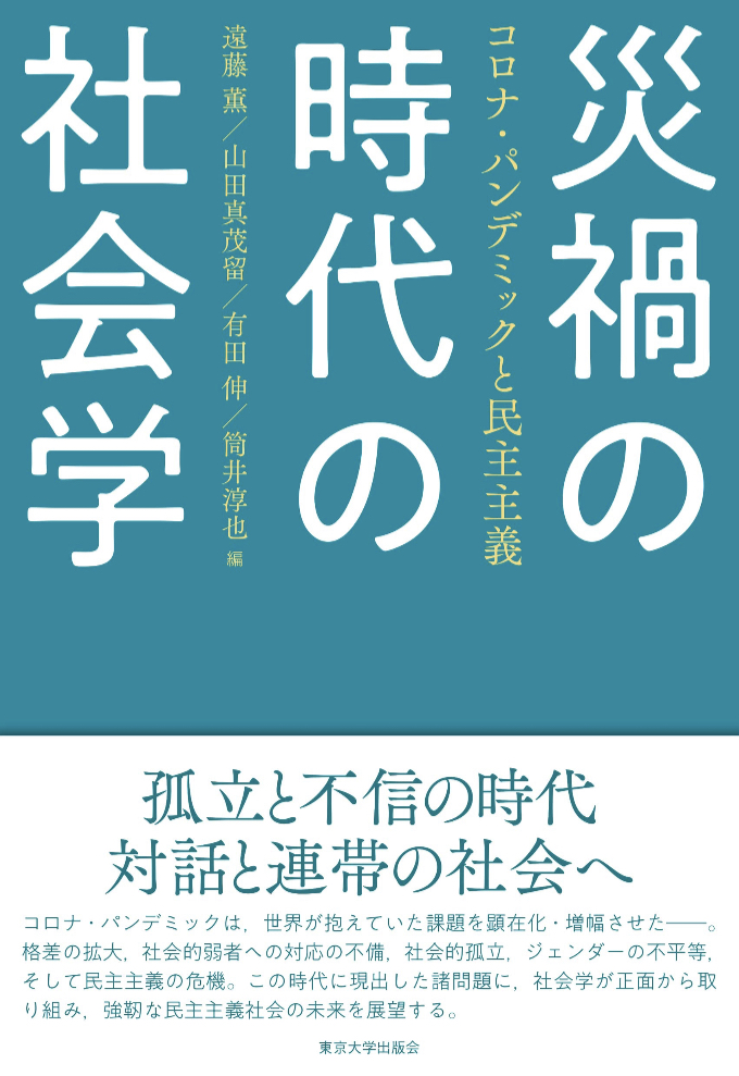 あの時期から学ぼう🧐災禍の時代の社会学 コロナ・パンデミックと民主主義 ,遠藤 薫, 山田 真茂留, 有田 伸, 筒井 淳也, 東京大学出版会 #架空書店 230629③