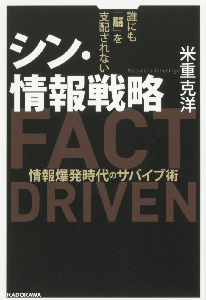 気がつかないうちに🧠シン・情報戦略 誰にも「脳」を支配されない 情報爆発時代のサバイブ術 米重 克洋 KADOKAWA #架空書店 230629④