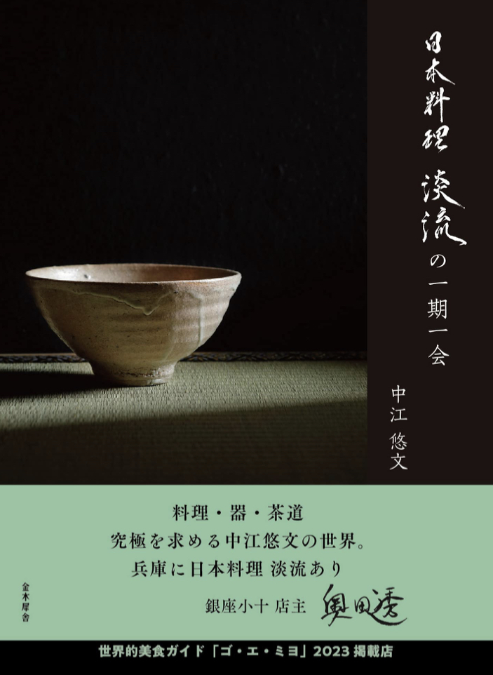一旦落ち着こう🥢日本料理 淡流の一期一会 中江 悠文 金木犀舎 #架空書店 230629⑤