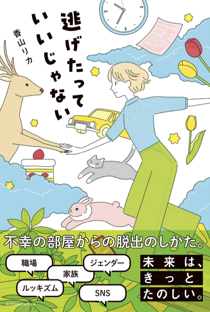 いざとなれば💨逃げたっていいじゃない 香山リカ エクスナレッジ #架空書店 230630④