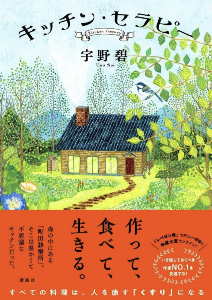 おいしい癒し🥫キッチン・セラピー 宇野 碧 講談社 #架空書店 230630⑤