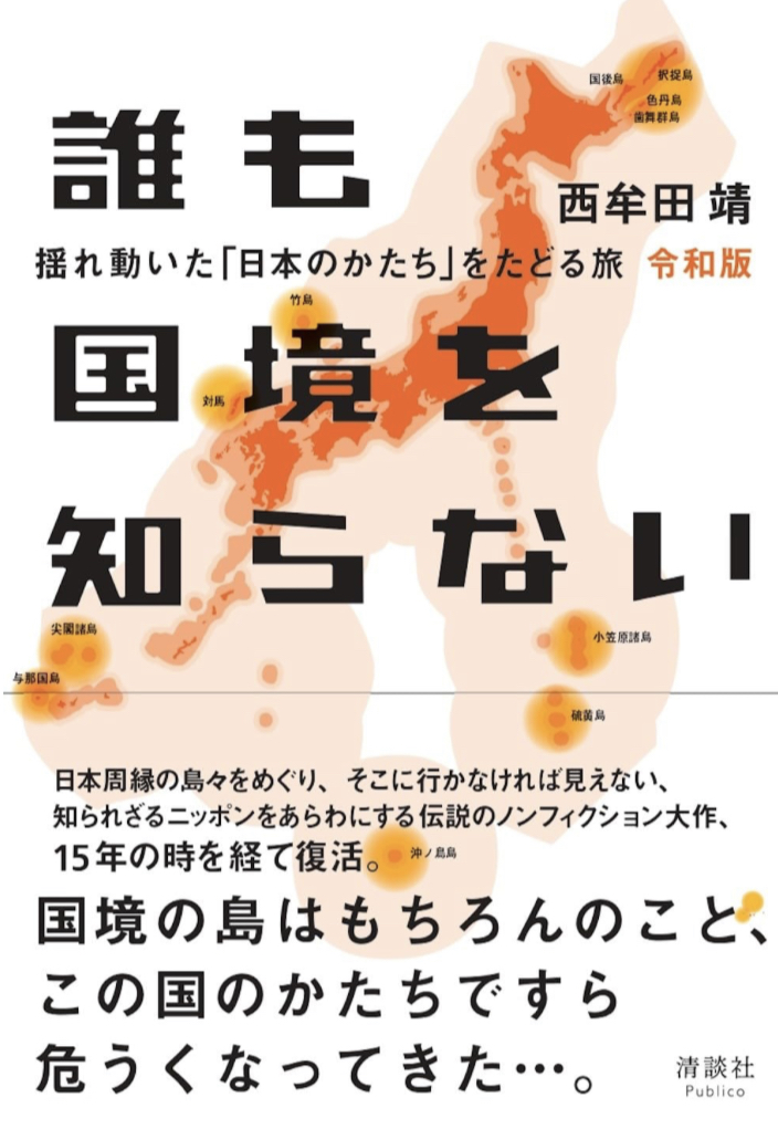 どこまでがそうなの？🗾誰も国境を知らない 令和版 揺れ動いた「日本のかたち」をたどる旅 西牟田 靖 清談社Publico #架空書店 230630⑥