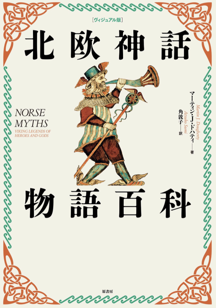 由来の宝庫🧝🏻‍♀️［ヴィジュアル版］北欧神話物語百科 マーティン・J・ドハティ 原書房 #架空書店 230630⑦
