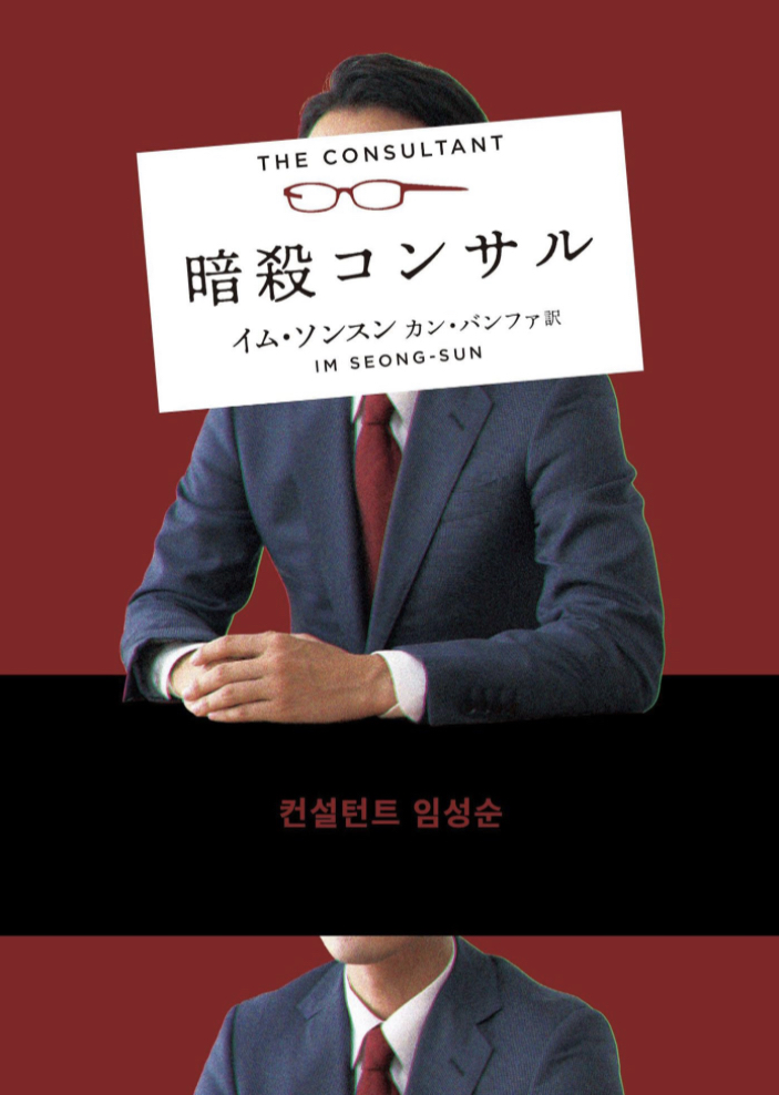 スゴい副業 🔪暗殺コンサル (ハーパーＢＯＯＫＳ)  イム ソンスン ハーパーコリンズ・ジャパン #架空書店 230701①