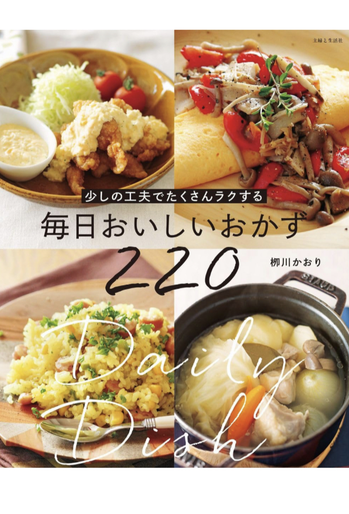 こんなのが作れたら… 🤗少しの工夫でたくさんラクする 毎日おいしいおかず220 栁川 かおり 主婦と生活社 #架空書店 230701⑤