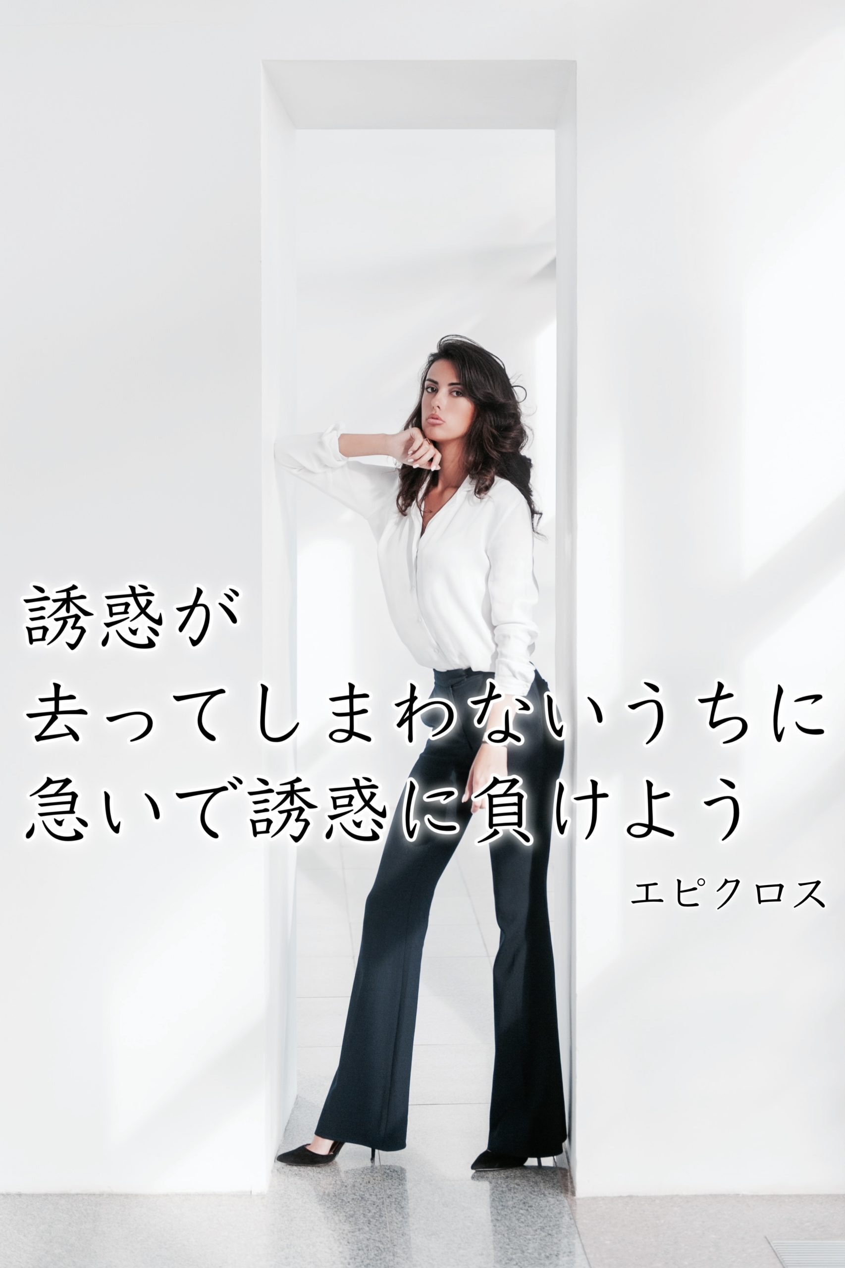 『誘惑』2023/06/16 架空書店 今日のセレクトテーマ