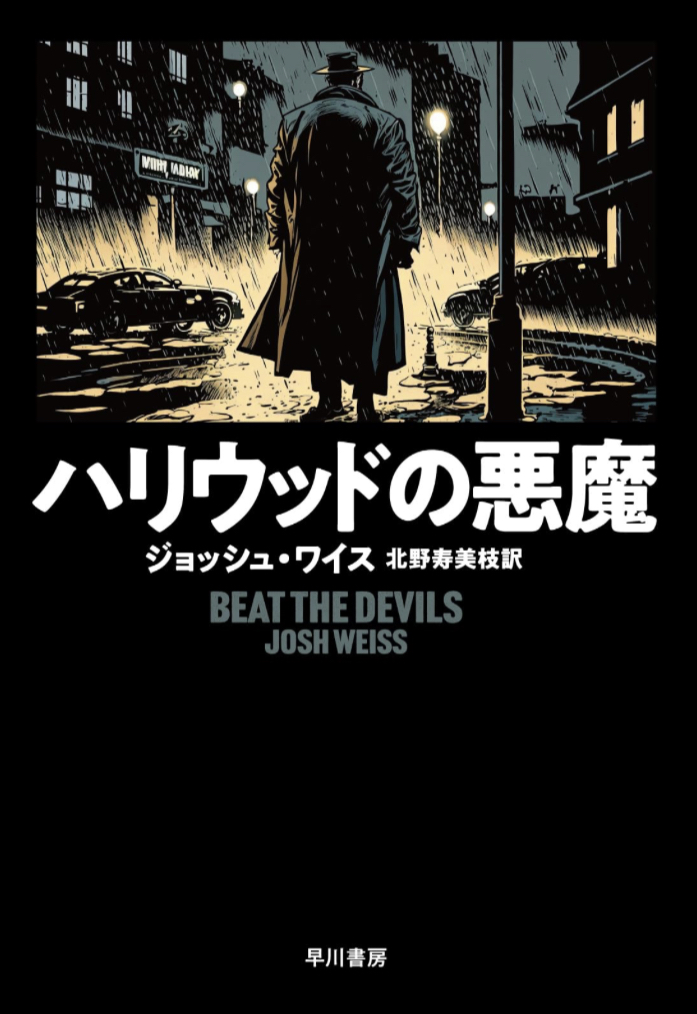 時々映画に出てる🧛ハリウッドの悪魔 ジョッシュ ワイス 早川書房 #架空書店 230702①
