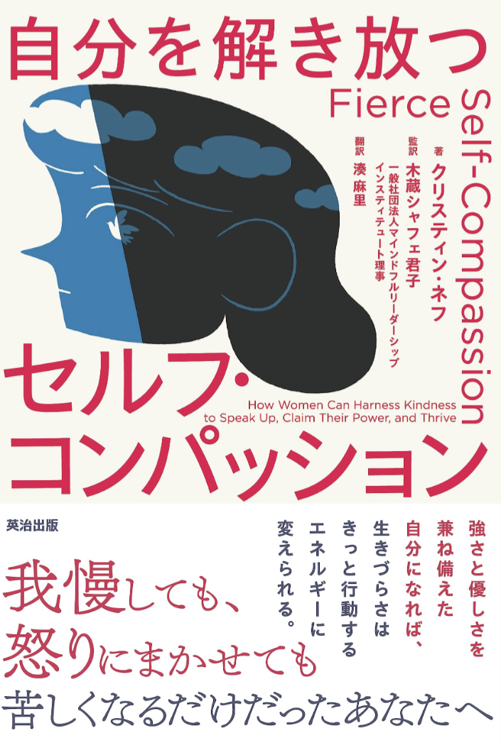 Please Release 🙌自分を解き放つセルフ・コンパッション クリスティン・ネフ 木蔵シャフェ君子 英治出版 #架空書店 230702④