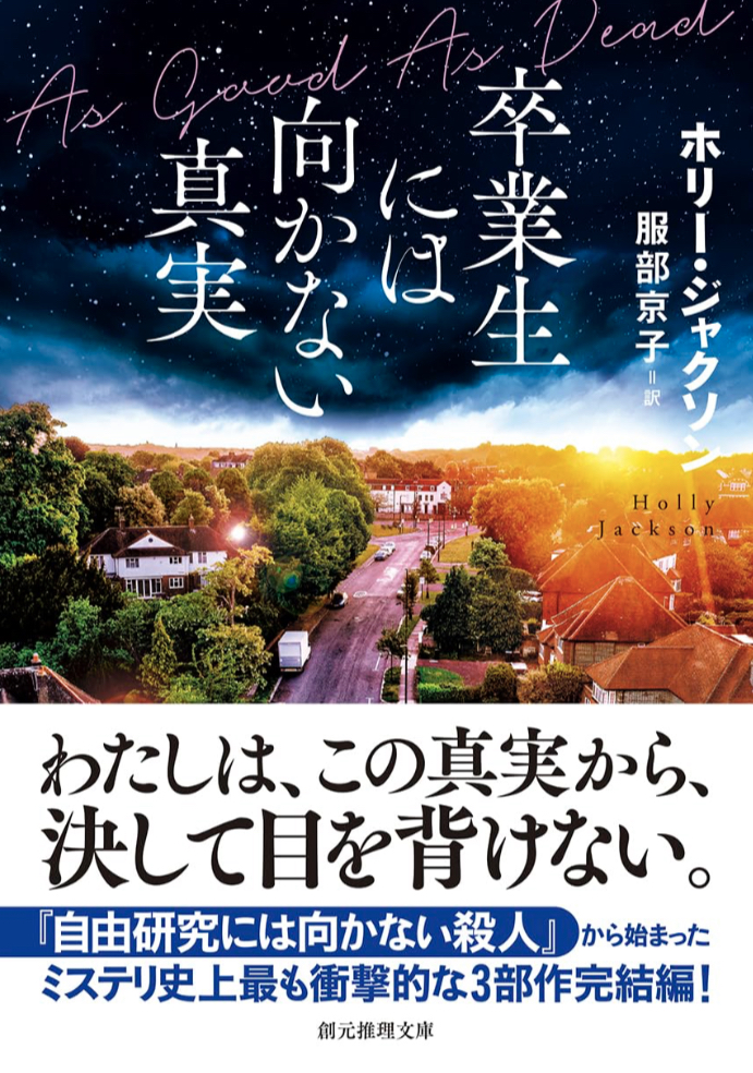 追えば追うほど😣卒業生には向かない真実 自由研究には向かない殺人 ホリー・ジャクソン 東京創元社 #架空書店 230702⑦