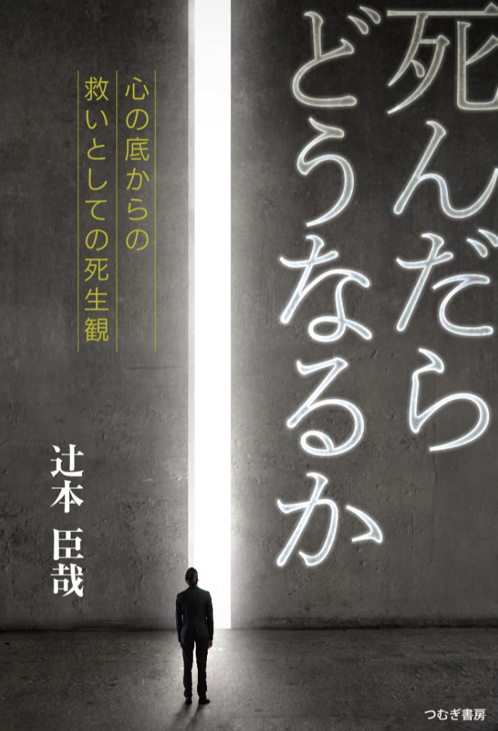 気にはなるよね ⚰️死んだらどうなるのか 心の底からの救いとしての死生観 辻本臣哉 つむぎ書房 #架空書店 230703①