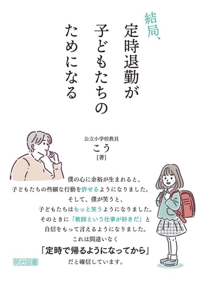 ポイントはここだった🕔結局、定時退勤が子どもたちのためになる こう 明治図書出版 #架空書店 230703②