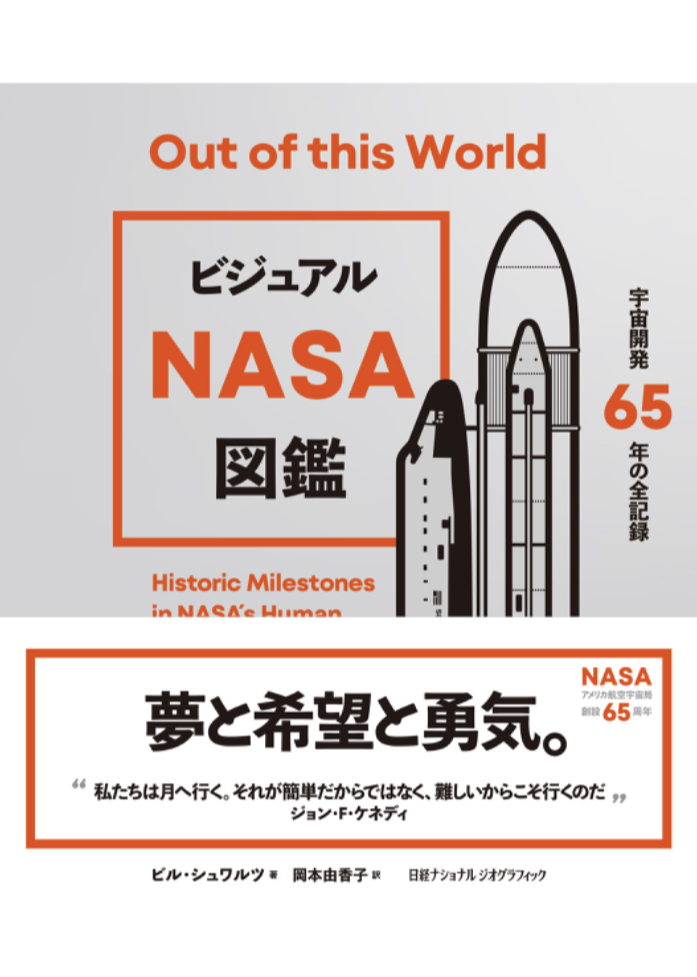 宇宙一筋👩🏻‍🚀ビジュアル NASA図鑑 宇宙開発65年の全記録 ビル・シュワルツ 日経ナショナル ジオグラフィック #架空書店 230703⑦