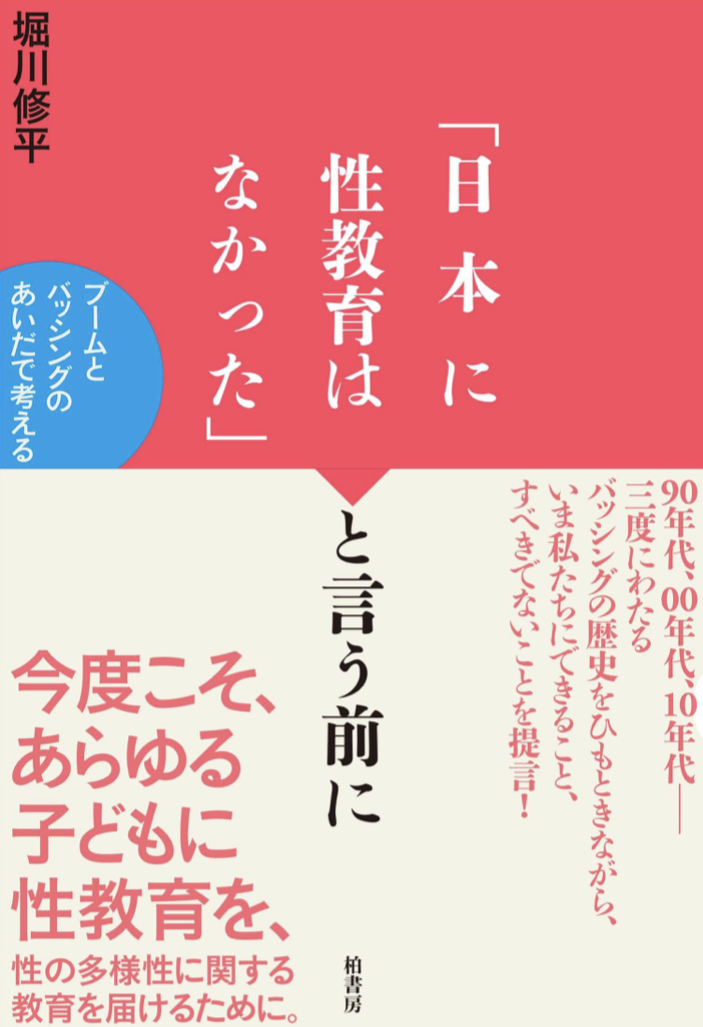激変の歴史🩷「日本に性教育はなかった」と言う前に ブームとバッシングのあいだで考える 堀川 修平 柏書房 #架空書店 230704①