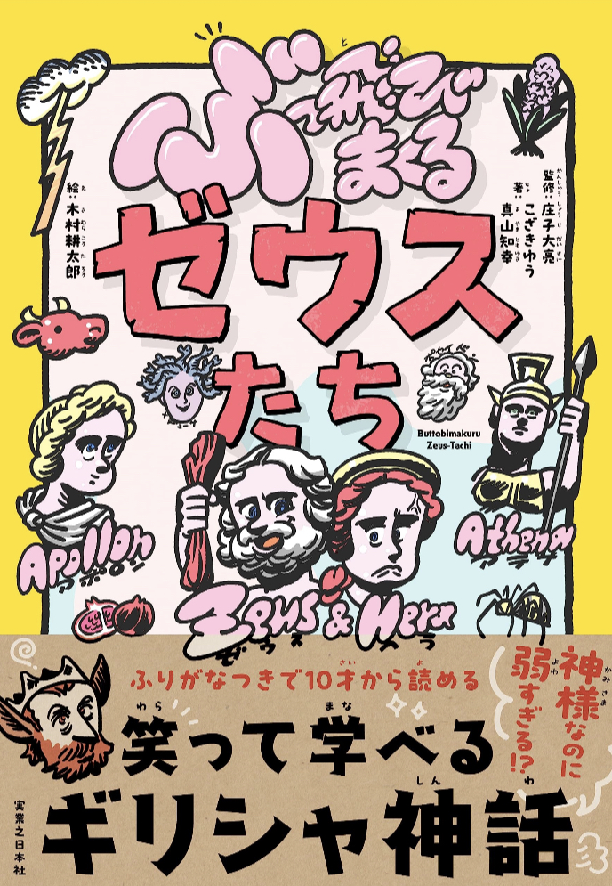 これでも神様なんですよね🧝ぶっ飛びまくるゼウスたち こざき ゆう 真山 知幸 実業之日本社 #架空書店 230704③