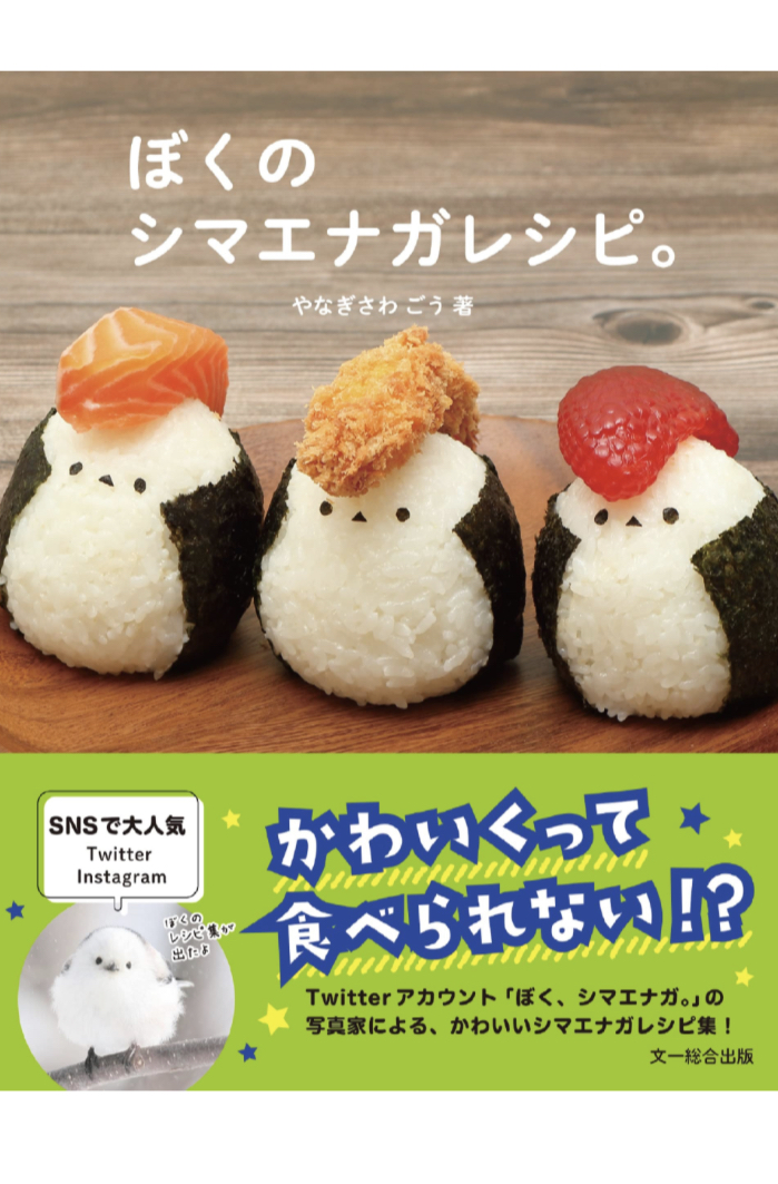 かわいいッ😍ぼくのシマエナガレシピ やなぎさわ ごう 文一総合出版 #架空書店 230704⑤