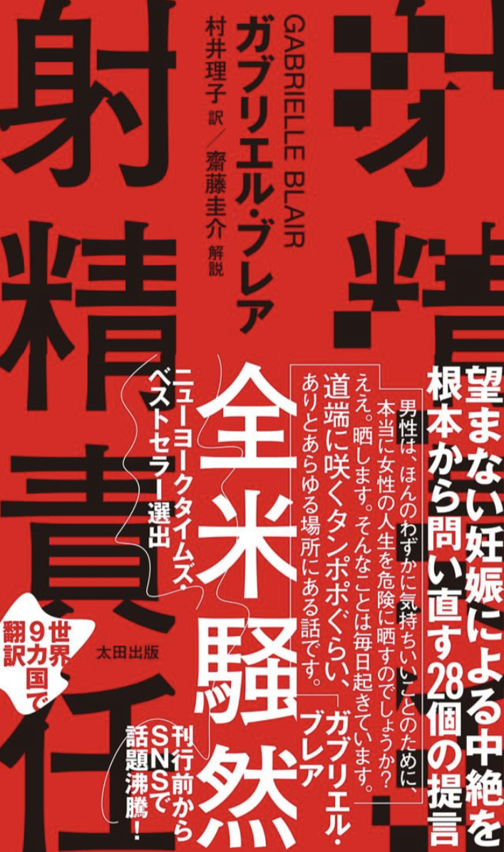 そっちだそっち!⤴️射精責任 ガブリエル・ブレア 太田出版 #架空書店 230704⑦