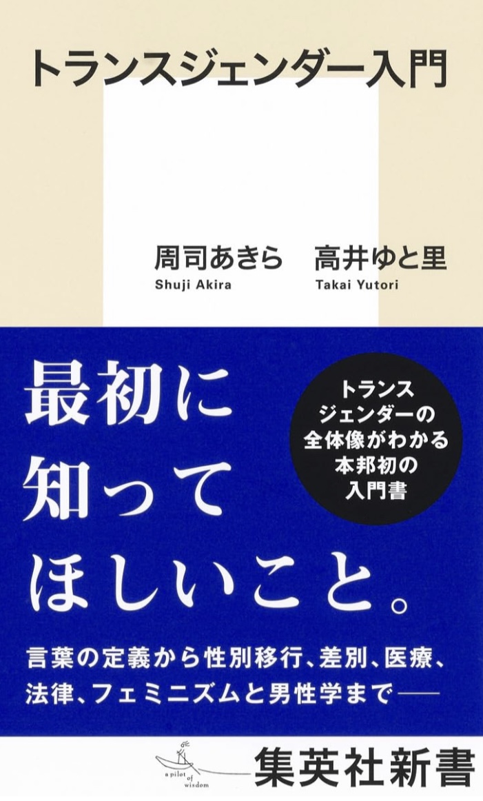 まずは知ろう🏳️🌈トランスジェンダー入門 周司 あきら 高井 ゆと里 集英社 #架空書店 230705①