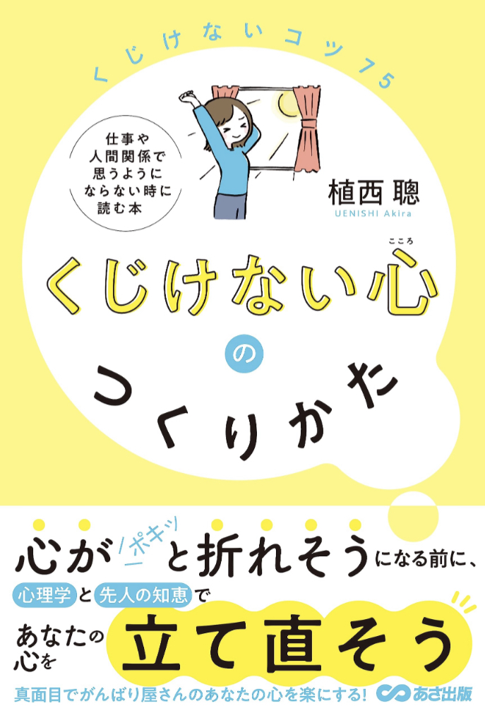 こうやろうよ😌くじけない心のつくりかた 植西聰 あさ出版 #架空書店 230705④