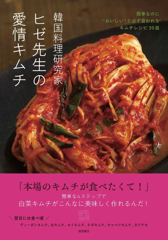 맛있는🥢韓国料理研究家ヒゼ先生の愛情キムチ 簡単なのに”おいしい”と必ず言われるキムチレシピ３９皿 ヒゼ先生 徳間書店 #架空書店 230705⑤