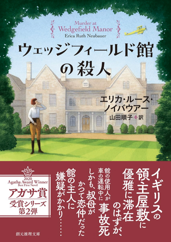 歓迎されても…🏰ウェッジフィールド館の殺人 エリカ・ルース・ノイバウアー 東京創元社 #架空書店 230706①