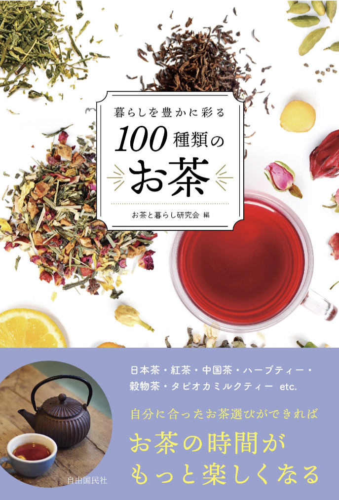 アイスティーがおいしい季節🍹暮らしを豊かに彩る100種類のお茶 お茶と暮らし研究会 自由国民社 #架空書店 230706⑤