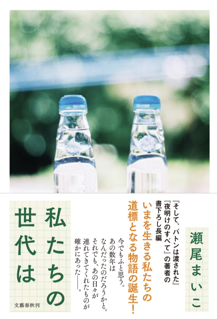どうなの？🤔私たちの世代は 瀬尾 まいこ 文藝春秋 #架空書店 230706⑥