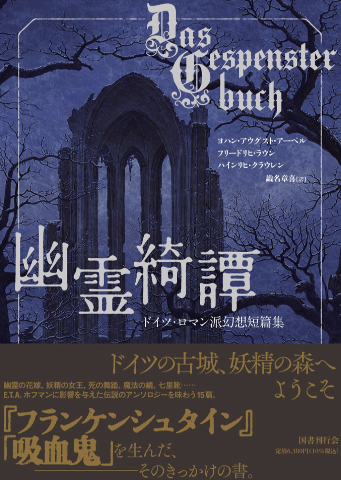 怖ッ👻幽霊綺譚 ドイツ・ロマン派幻想短篇集 ヨハン・アウグスト・アーペル フリードリヒ・ラウン ハインリヒ・クラウレン 国書刊行会 #架空書店 230706⑦