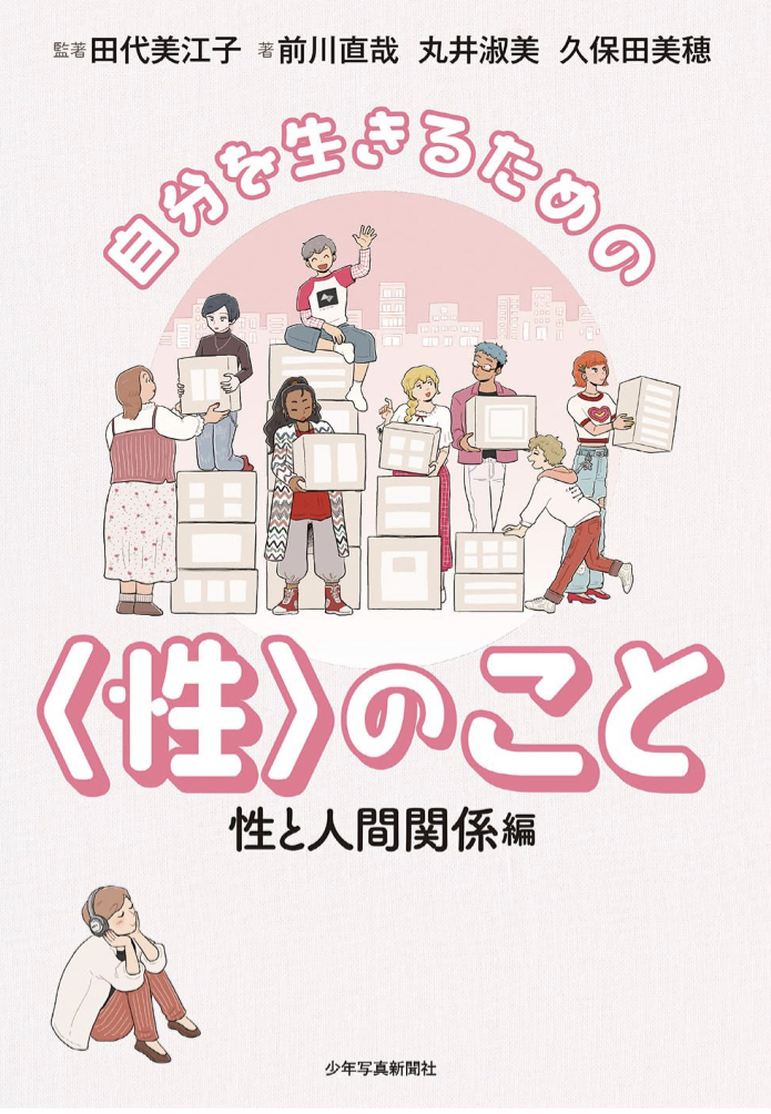 真剣に考えたい🩷自分を生きるための〈性〉のこと: 性と人間関係編 少年写真新聞社 #架空書店 230707③