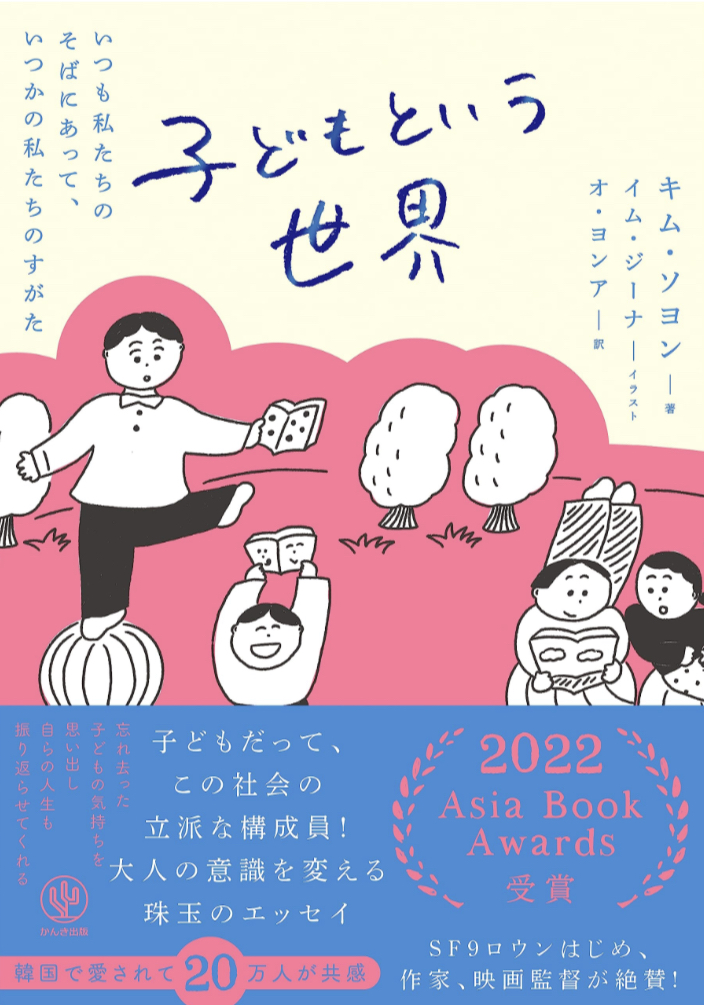 誰だって持っている大切なもの🧒🏼子どもという世界 キム・ソヨン かんき出版 #架空書店 230707④