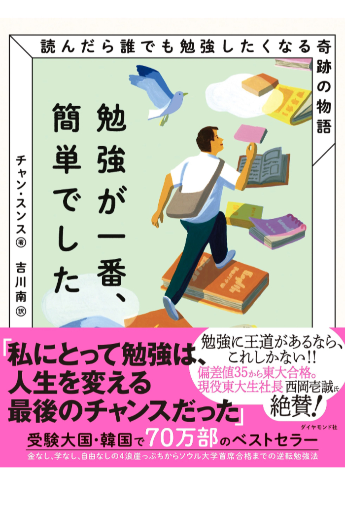 実はね✍️勉強が一番、簡単でした 読んだら誰でも勉強したくなる奇跡の物語 チャン・スンス ダイヤモンド社 #架空書店 230707⑤