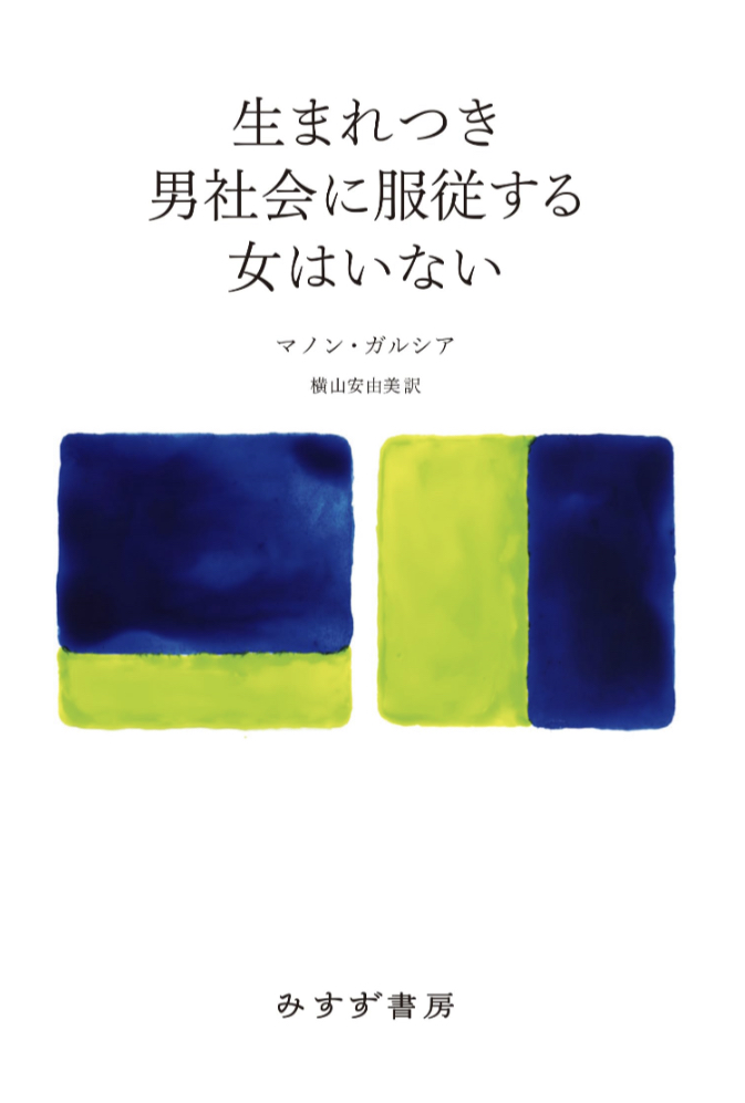 考えてみれば✊生まれつき男社会に服従する女はいない マノン・ガルシア みすず書房 #架空書店 230707⑦
