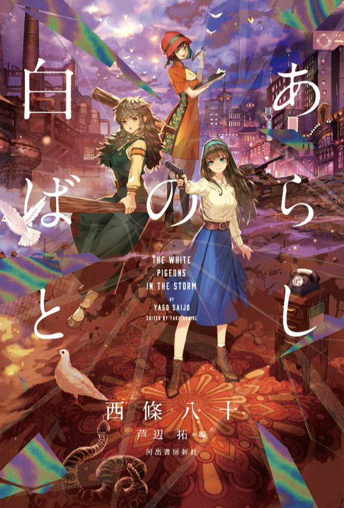 待望の復刊🕊️あらしの白ばと 西條 八十 河出書房新社 #架空書店 230708①