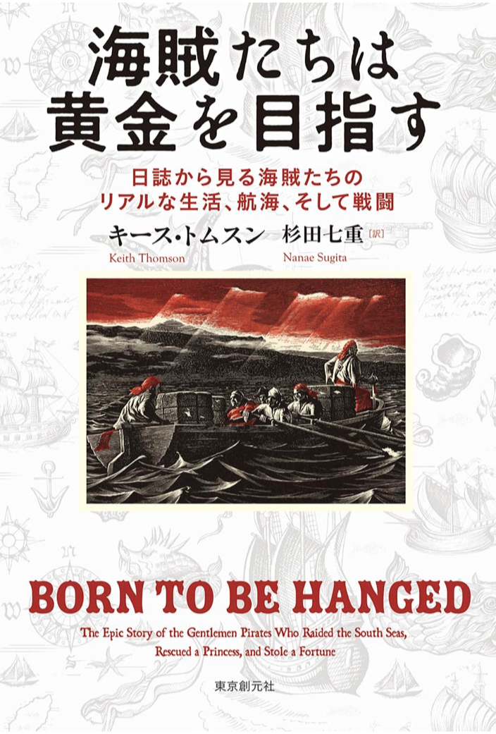 実録☠️海賊たちは黄金を目指す 日誌から見る海賊たちのリアルな生活、航海、そして戦闘 キース・トムスン 東京創元社 #架空書店 230708②