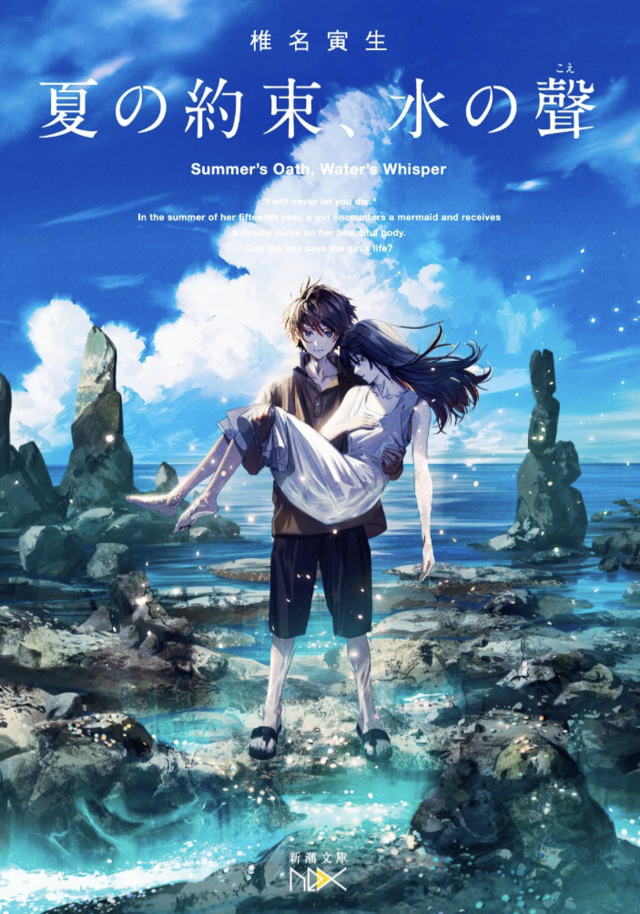 夏の約束、水の聲 椎名寅生 新潮社 話題の 新刊 本