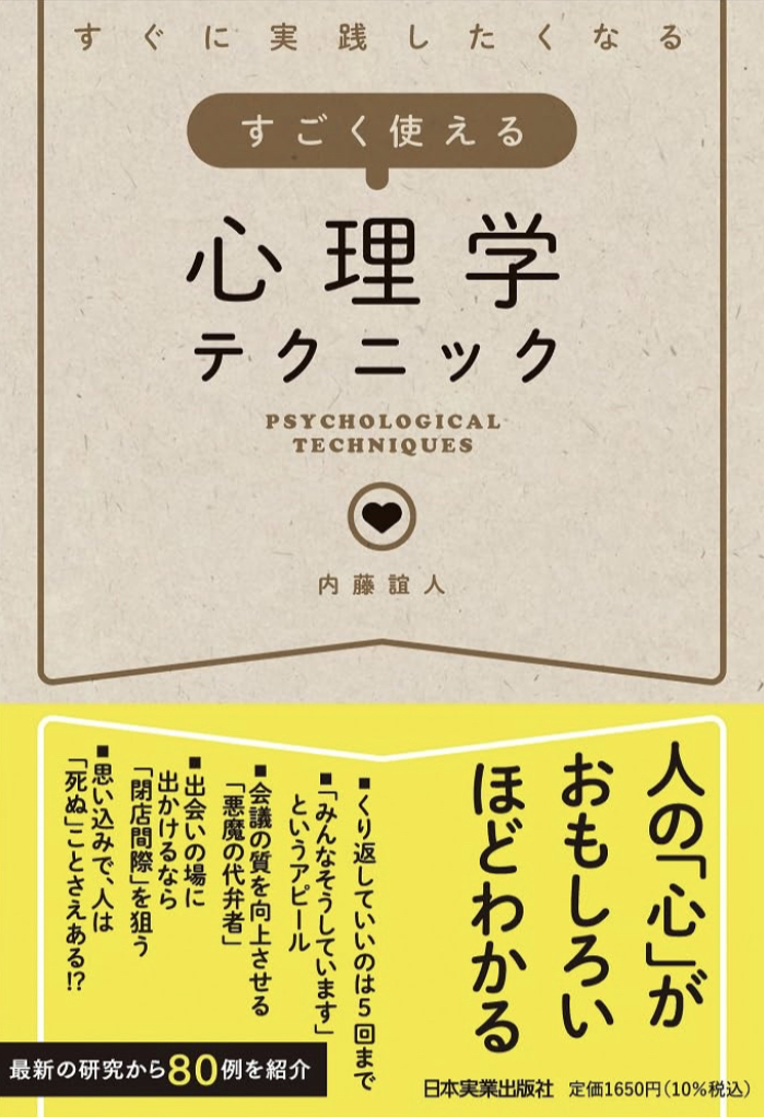 読んで試そう💁‍♀️ すぐに実践したくなる すごく使える心理学テクニック 内藤 誼人 日本実業出版社 #架空書店 230708④
