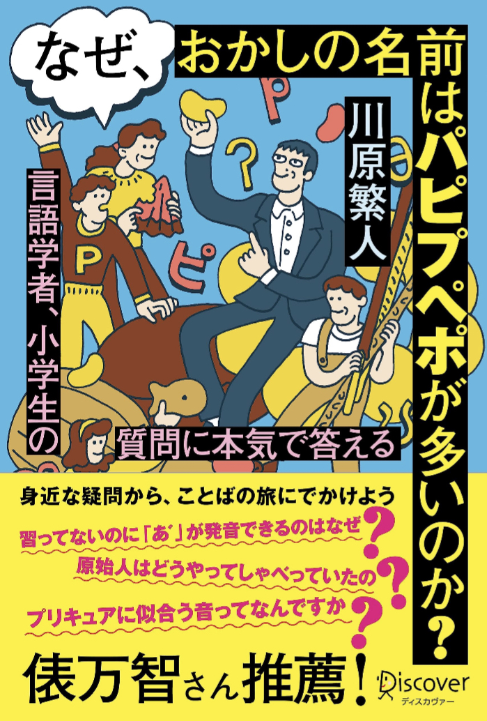 なぜ、おかしの名前はパピプペポが多いのか？ 言語学者、小学生の質問に本気で答える 川原 繁人 ディスカヴァー・トゥエンティワン 話題の 新刊 本