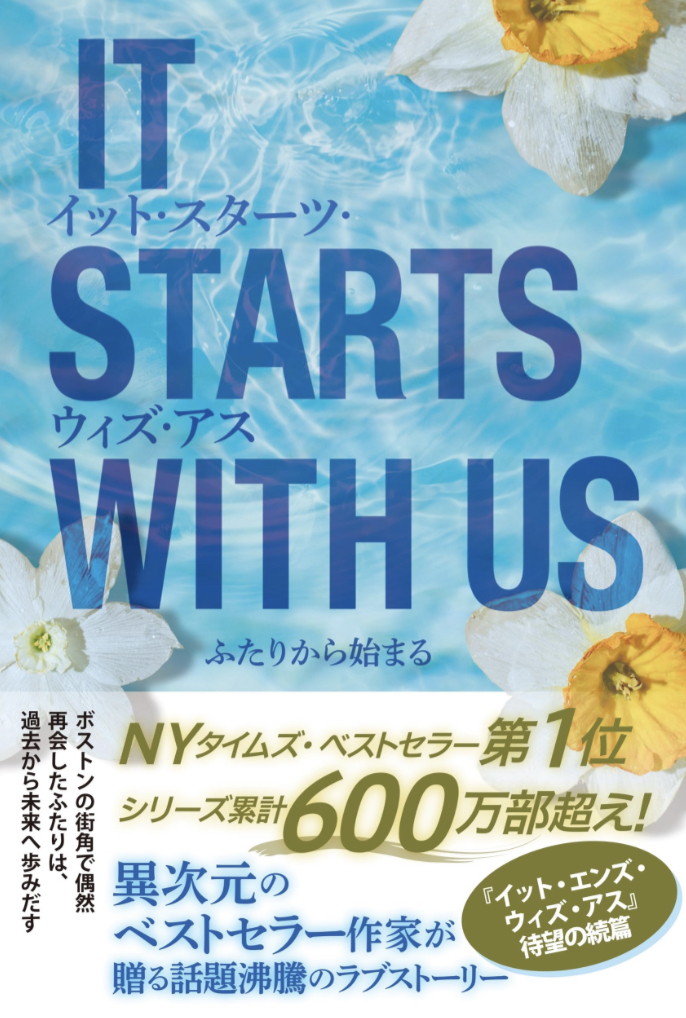 この夏は🥰イット・スターツ・ウィズ・アス ふたりから始まる コリーン・フーヴァー 二見書房 #架空書店 230708⑦