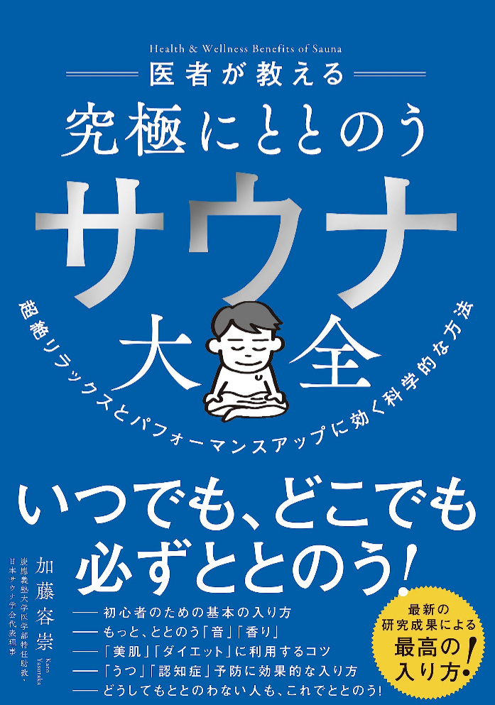 週末行こう!🧖🏻医者が教える 究極にととのう サウナ大全 超絶リラックスとパフォーマンスアップに効く科学的な方法 加藤容崇 ダイヤモンド社 #架空書店 230709②