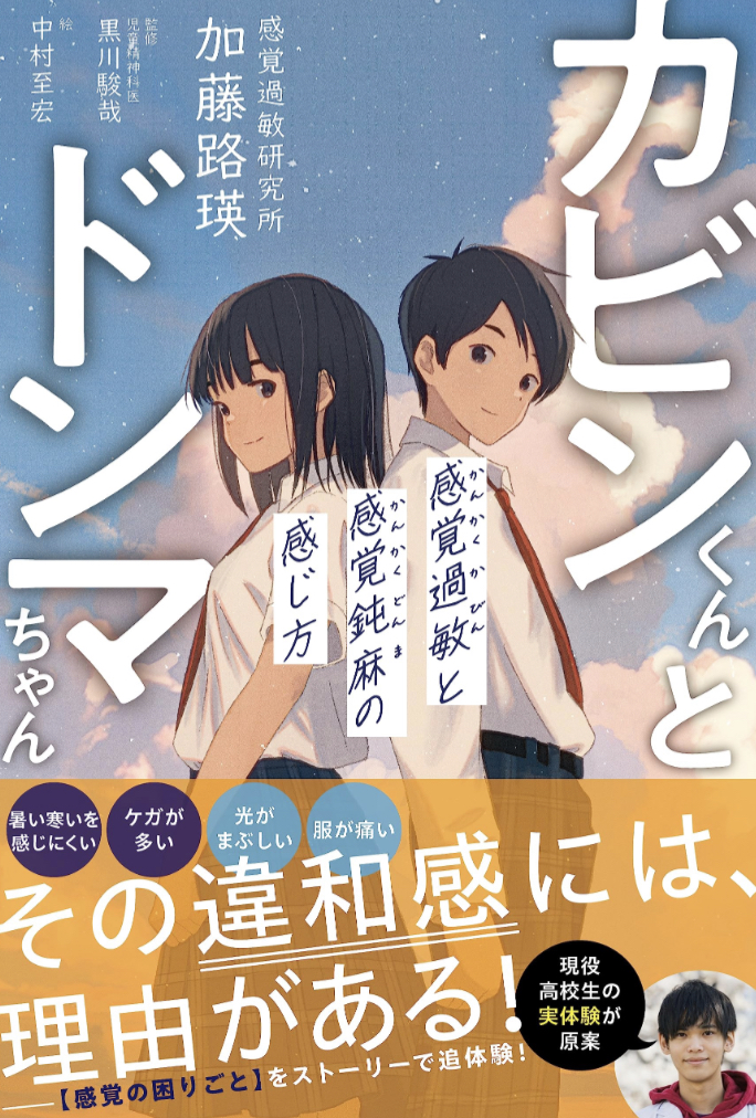 乖離とレベルを知る↔️カビンくんとドンマちゃん 感覚過敏と感覚鈍麻の感じ方 加藤路瑛 ワニブックス #架空書店 230709④