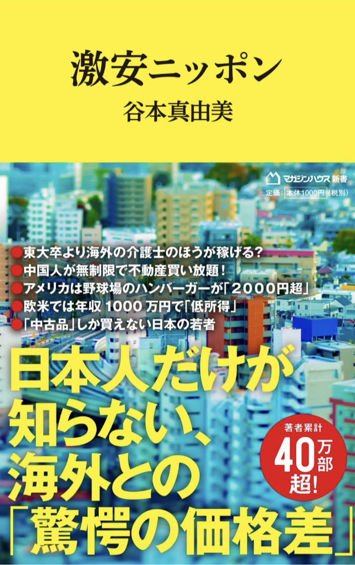 止まらない📉激安ニッポン 谷本真由美 マガジンハウス #架空書店 230709⑦